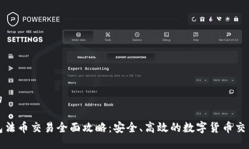 思考一个的

优质TP钱包法币交易全面攻略：安全、高效的数字货币交易解决方案