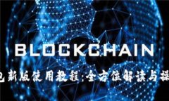 t p钱包新版使用教程：全