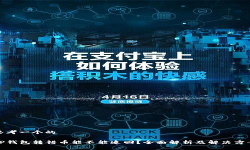 思考一个的

TP钱包转错币能不能追回？全面解析及解决方案