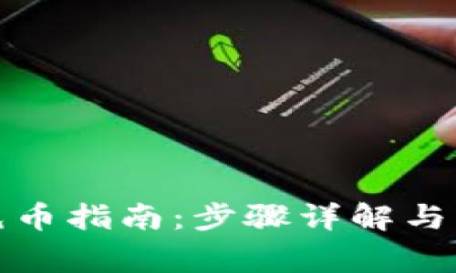 TP钱包充币指南：步骤详解与注意事项