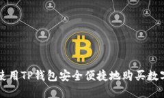 如何使用TP钱包安全便捷地