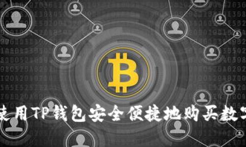如何使用TP钱包安全便捷地购买数字货币