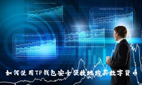 如何使用TP钱包安全便捷地购买数字货币