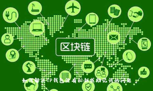 如何解决TP钱包没有私钥或助记词的问题