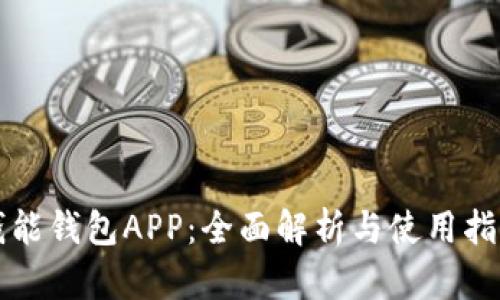 钱能钱包APP：全面解析与使用指南