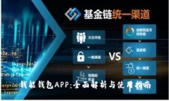 钱能钱包APP：全面解析与