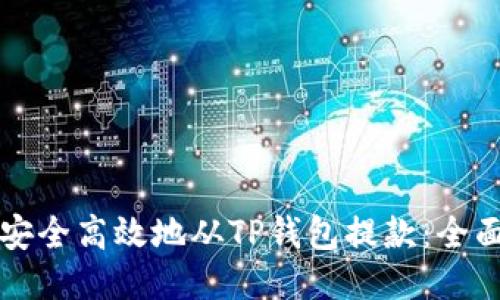如何安全高效地从TP钱包提款：全面指南