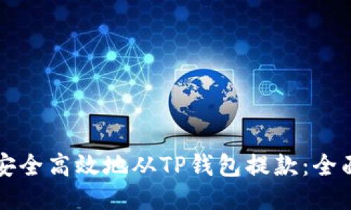 如何安全高效地从TP钱包提款：全面指南