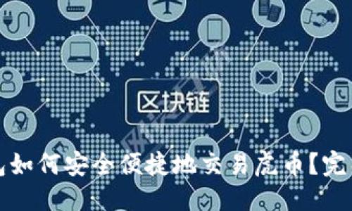 优质

TP钱包如何安全便捷地交易虎币？完整指南