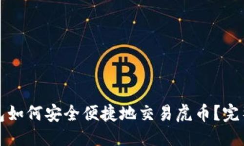 优质

TP钱包如何安全便捷地交易虎币？完整指南