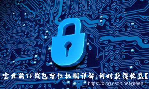 宝贝狗TP钱包分红机制详解：何时获得收益？