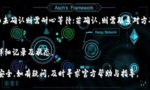 注意： 我无法提供特定应用程序或服务的敏感信息，产品支持或用户数据的任何详细了解或支持。以下内容由于缺乏足够的上下文，可能不适用于特定钱包或服务。建议您参考相关应用程序或服务的官方支持。

TP钱包转账记录解析与安全建议
TP钱包,转账记录,数字货币安全,钱包保护/guanjianci

TP钱包转账记录解析与安全建议

在数字货币发展的新时代，钱包的使用变得日益普遍。TP钱包作为一个流行的数字货币钱包，吸引了许多用户的关注。但在使用TP钱包的过程中，常常会出现一些令用户感到困惑的情况，例如莫名其妙的转账记录。本文将深入探讨这一问题，并提供相关安全建议，以帮助用户更好地管理他们的数字资产。

什么是TP钱包？
TP钱包是一种数字货币钱包，支持多种类型的币种存储与交易。它不仅可用于存储数字货币，还支持交易、转账和查看交易记录等功能。TP钱包的设计旨在给用户提供安全、便捷的数字资产管理服务。

转账记录的产生原因
在TP钱包中，转账记录的产生主要与用户的交易行为和钱包的功能有关。用户在使用TP钱包进行转账、收款或购买数字资产时，都会在钱包中留下相应的转账记录。这些记录包括转账时间、金额、交易对方地址等信息，便于用户随时查询。

然而，有时候用户会发现自己钱包中的转账记录与自身的交易行为不符。这往往会让用户感到困惑与不安，甚至怀疑钱包的安全性。对于这一现象，原因可能有以下几种：
ol
    li用户误操作：在不经意间，用户可能会进行误操作，导致转账记录的产生。/li
    li交易确认延迟：由于区块链网络的特性，转账记录的确认时间可能会存在延迟，用户在此期间可能会误以为有额外的转账。/li
    li安全问题：在一些情况下，用户的账户可能遭到黑客攻击，导致转账记录的异常。/li
/ol

如何识别转账记录的真实性
面对疑似不明的转账记录，用户首先应该保持冷静，采取一些有效的方法来识别转账记录的真实性。
首先，用户可以进入TP钱包的交易记录页面，查看具体的转账详细信息，包括时间、金额、交易对方地址等。如果这些信息与用户自身的操作匹配，说明转账记录是正常的；如果信息不符，则需要进一步核查。
其次，用户可以通过区块链浏览器查询相关交易记录，验证交易是否真实存在。只需复制交易哈希即可在区块链上进行检索。
最后，建议用户定期更改密码，开启两步验证等安全措施，以防止未经授权的访问。

如何保护TP钱包的安全
保护TP钱包的安全至关重要，以下是一些有效的安全建议：
ol
    li使用强密码：请为您的钱包设置一个复杂且独特的密码，避免使用个人资料，确保密码达到足够的复杂度。/li
    li启用两步验证：两步验证可以为您的账户提供额外的保护层，增加黑客成功进入您账户的难度。/li
    li定期备份：定期备份钱包的密钥信息，以防止数据丢失。/li
    li更新问题信息：务必确保钱包软件保持最新，以获得最新的安全补丁和功能。/li
/ol

可能遇到的问题及解决方案

问题一：转账记录无法识别，怎么办？
遇到转账记录无法识别的情况，用户首先需核实自己的操作记录。如果操作确实与记录不符，需立即检查钱包的安全措施，如修改密码、启用两步验证等。同时，可以联系TP钱包的客服，寻求帮助与解答。

问题二：钱包被盗，如何应对？
钱包若被盗，用户需尽快采取行动。首先，立即修改钱包的登录密码，并联系TP钱包客服进行账户挂失，提供必要的信息。同时，查看所有转账记录，识别被盗的资金去向，并尝试通过区块链浏览器追踪资金。

问题三：转账迟迟未到账，怎么办？
较长的确认时间是区块链网络的常见现象。用户在进行转账时，需考虑网络拥堵等因素。通过区块链浏览器可查看到交易状态，如未确认则需耐心等待；若确认，则需联系对方确认情况。

问题四：如何查询转账的详细信息？
用户可通过TP钱包的应用内功能直接查询到转账详细信息，还可以通过区块链浏览器进行详细的区块链数据查询，获取交易的详细记录及状态。

总结来说，TP钱包的使用虽然方便，但在使用过程中，用户须保持警惕，掌握必要的安全知识与操作方法，以保护自己的数字资产安全。如有疑问，及时寻求官方帮助与指导。