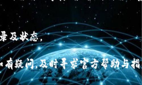 注意： 我无法提供特定应用程序或服务的敏感信息，产品支持或用户数据的任何详细了解或支持。以下内容由于缺乏足够的上下文，可能不适用于特定钱包或服务。建议您参考相关应用程序或服务的官方支持。

TP钱包转账记录解析与安全建议
TP钱包,转账记录,数字货币安全,钱包保护/guanjianci

TP钱包转账记录解析与安全建议

在数字货币发展的新时代，钱包的使用变得日益普遍。TP钱包作为一个流行的数字货币钱包，吸引了许多用户的关注。但在使用TP钱包的过程中，常常会出现一些令用户感到困惑的情况，例如莫名其妙的转账记录。本文将深入探讨这一问题，并提供相关安全建议，以帮助用户更好地管理他们的数字资产。

什么是TP钱包？
TP钱包是一种数字货币钱包，支持多种类型的币种存储与交易。它不仅可用于存储数字货币，还支持交易、转账和查看交易记录等功能。TP钱包的设计旨在给用户提供安全、便捷的数字资产管理服务。

转账记录的产生原因
在TP钱包中，转账记录的产生主要与用户的交易行为和钱包的功能有关。用户在使用TP钱包进行转账、收款或购买数字资产时，都会在钱包中留下相应的转账记录。这些记录包括转账时间、金额、交易对方地址等信息，便于用户随时查询。

然而，有时候用户会发现自己钱包中的转账记录与自身的交易行为不符。这往往会让用户感到困惑与不安，甚至怀疑钱包的安全性。对于这一现象，原因可能有以下几种：
ol
    li用户误操作：在不经意间，用户可能会进行误操作，导致转账记录的产生。/li
    li交易确认延迟：由于区块链网络的特性，转账记录的确认时间可能会存在延迟，用户在此期间可能会误以为有额外的转账。/li
    li安全问题：在一些情况下，用户的账户可能遭到黑客攻击，导致转账记录的异常。/li
/ol

如何识别转账记录的真实性
面对疑似不明的转账记录，用户首先应该保持冷静，采取一些有效的方法来识别转账记录的真实性。
首先，用户可以进入TP钱包的交易记录页面，查看具体的转账详细信息，包括时间、金额、交易对方地址等。如果这些信息与用户自身的操作匹配，说明转账记录是正常的；如果信息不符，则需要进一步核查。
其次，用户可以通过区块链浏览器查询相关交易记录，验证交易是否真实存在。只需复制交易哈希即可在区块链上进行检索。
最后，建议用户定期更改密码，开启两步验证等安全措施，以防止未经授权的访问。

如何保护TP钱包的安全
保护TP钱包的安全至关重要，以下是一些有效的安全建议：
ol
    li使用强密码：请为您的钱包设置一个复杂且独特的密码，避免使用个人资料，确保密码达到足够的复杂度。/li
    li启用两步验证：两步验证可以为您的账户提供额外的保护层，增加黑客成功进入您账户的难度。/li
    li定期备份：定期备份钱包的密钥信息，以防止数据丢失。/li
    li更新问题信息：务必确保钱包软件保持最新，以获得最新的安全补丁和功能。/li
/ol

可能遇到的问题及解决方案

问题一：转账记录无法识别，怎么办？
遇到转账记录无法识别的情况，用户首先需核实自己的操作记录。如果操作确实与记录不符，需立即检查钱包的安全措施，如修改密码、启用两步验证等。同时，可以联系TP钱包的客服，寻求帮助与解答。

问题二：钱包被盗，如何应对？
钱包若被盗，用户需尽快采取行动。首先，立即修改钱包的登录密码，并联系TP钱包客服进行账户挂失，提供必要的信息。同时，查看所有转账记录，识别被盗的资金去向，并尝试通过区块链浏览器追踪资金。

问题三：转账迟迟未到账，怎么办？
较长的确认时间是区块链网络的常见现象。用户在进行转账时，需考虑网络拥堵等因素。通过区块链浏览器可查看到交易状态，如未确认则需耐心等待；若确认，则需联系对方确认情况。

问题四：如何查询转账的详细信息？
用户可通过TP钱包的应用内功能直接查询到转账详细信息，还可以通过区块链浏览器进行详细的区块链数据查询，获取交易的详细记录及状态。

总结来说，TP钱包的使用虽然方便，但在使用过程中，用户须保持警惕，掌握必要的安全知识与操作方法，以保护自己的数字资产安全。如有疑问，及时寻求官方帮助与指导。