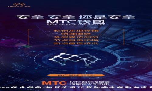 Umee提币指南：如何使用TP钱包安全提取加密资产