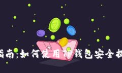 Umee提币指南：如何使用