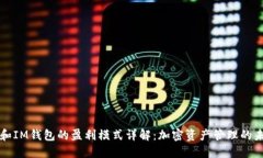 TP和IM钱包的盈利模式详解