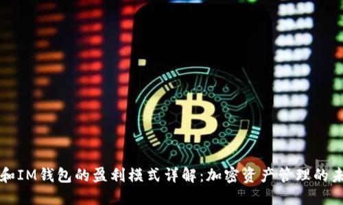 TP和IM钱包的盈利模式详解：加密资产管理的未来
