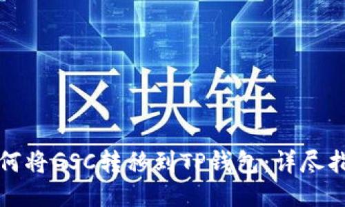 如何将GSC转移到TP钱包：详尽指南