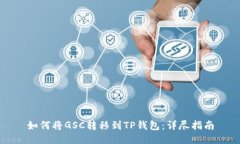 如何将GSC转移到TP钱包：详