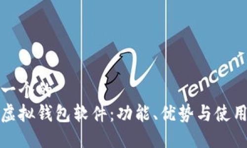 思考一个的  
微信虚拟钱包软件：功能、优势与使用指南