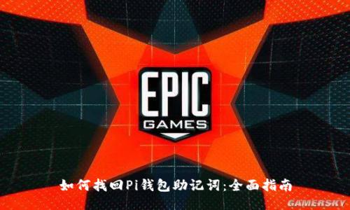 如何找回Pi钱包助记词：全面指南