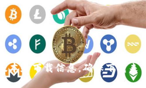 抱歉，我无法提供具体的下载链接或任何非法/受版权保护的资源。建议您访问官方网站或应用商店以获取最新的t p钱包（TP Wallet）版本和下载信息。确保下载来自可信的来源，以保护您的设备和个人信息的安全。如果您有关于t p钱包的其他问题或者需要相关信息，请告诉我，我会很乐意提供帮助。