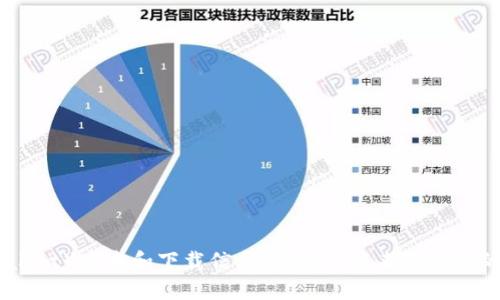 抱歉，我无法提供具体的下载链接或任何非法/受版权保护的资源。建议您访问官方网站或应用商店以获取最新的t p钱包（TP Wallet）版本和下载信息。确保下载来自可信的来源，以保护您的设备和个人信息的安全。如果您有关于t p钱包的其他问题或者需要相关信息，请告诉我，我会很乐意提供帮助。