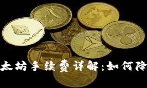: tP钱包以太坊手续费详解：如何降低交易成本