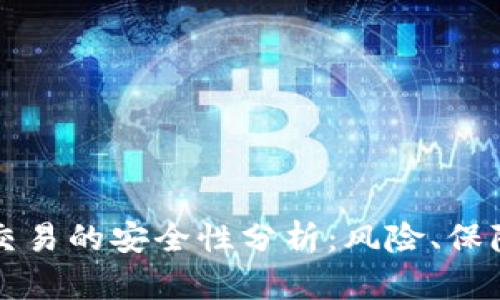 TP钱包担保交易的安全性分析：风险、保障与用户指南