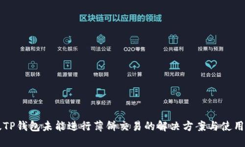 新版TP钱包未能进行薄饼交易的解决方案与使用技巧