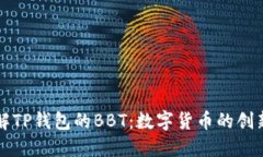 深入了解TP钱包的BBT：数字