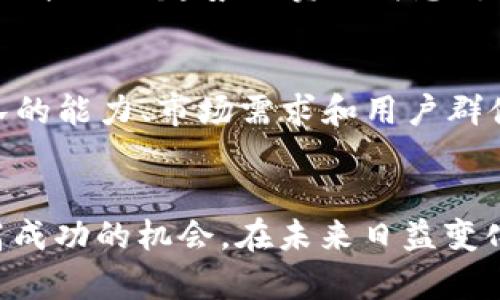   2023年TRADE虚拟币的投资指导与市场分析 / 
 guanjianci TRADE虚拟币, 投资策略, 市场分析, 加密货币 /guanjianci 

虚拟货币，尤其是TRADE币已经成为近年来金融投资领域中一匹黑马，吸引了无数投资者的目光。在本篇文章中，我们将深入探讨TRADE虚拟币的最新市场动态、投资策略、风险管理以及未来发展趋势。通过对这一领域的全面分析，将帮助投资者做出更加明智的决策。

TRADE虚拟币概述
TRADE虚拟币是一种基于区块链技术的数字货币，其主要用于在线交易和投资。TRADE币的设计初衷是为了提供一种更为便捷和安全的支付方式，同时为去中心化的金融市场提供支持。作为加密货币的一种，TRADE币具有高流动性和国际化的特点，使得其在全球范围内受到了广泛的关注。

TRADE虚拟币的发行量通常是有限的，也就是说其具有稀缺性，这在一定程度上推动了其市场价值的提升。同时，支持TRADE币交易的平台也在逐渐增多，这为其用户提供了更多的操作选择。

TRADE虚拟币的市场动态
随着越来越多的投资者进入虚拟币市场，TRADE虚拟币的市场动态也日渐复杂。在2023年，TRADE币经历了多次上涨与调整，市场价格的波动也给投资者带来了机遇与挑战。

根据市场数据显示，TRADE虚拟币在2023年的交易量呈现出明显的增长趋势。这主要归因于机构投资者的参与与大众对数字货币的认可度提高。许多金融机构开始接受TRADE币作为交易的一部分，这为其发展注入了新的活力。

然而，要注意的是，虚拟币市场的波动性极大。市场的情绪变化、政策调整以及技术更新都可能对TRADE虚拟币的价格产生影响。投资者需要时刻关注市场的最新消息，以挑选合适的交易时机。

投资TRADE虚拟币的策略
在决定投资TRADE虚拟币之前，需要制定清晰的投资策略。其中包括市场分析、资产配置、资金管理和风险控制等多个方面。

首先，进行市场分析是投资TRADE币的基础。投资者应关注技术分析和基本面分析相结合，了解TRADE币的市场趋势、技术指标和各类新闻事件的影响，从而判断市场的潜在走势。

其次，资产配置非常重要。投资者不应将所有资金投入TRADE虚拟币，应根据个人的风险承受能力和投资目标，合理分配资金。此外，适时进行止损和止盈，以减少潜在的损失，将有助于投资者的长期盈利。

最后，风险控制措施也不可忽视。在虚拟币投资中，投资者需要保持理性的心态，设立合理的止损点，并随时准备应对市场波动带来的风险。

TRADE虚拟币的潜在风险
尽管TRADE虚拟币提供了巨大的投资机会，但也存在着多种潜在风险。首先，市场波动性大，使得投资者面临的利益与风险并存。其次，交易平台的安全性也是一个不容忽视的问题。许多交易平台曾因安全漏洞而遭受攻击，导致用户资产损失。

此外，政策风险也是TRADE虚拟币投资者需考虑的因素之一。各国政府对虚拟货币的监管政策各不相同，政策的变化可能会对TRADE虚拟币的合法性和交易量产生直接影响。

最后，技术风险也是一个不容小觑的问题。TRADE虚拟币的技术体系需要不断更新与维护，如果出现漏洞或技术落后，将对其市场信任度产生负面影响。

未来的发展趋势
展望未来，TRADE虚拟币将继续受到市场的关注，但其发展将更加依赖技术创新和政策支持。随着区块链技术的不断进步，TRADE虚拟币的支付功能将更加便捷、安全，使用场景也将不断扩展。

此外，随着越来越多的机构投资者进入市场，TRADE虚拟币的市场结构也会发生变化，这将带来更多的投资机会。同时，全球范围内的监管政策也将朝着透明化、规范化迈进，从而保护投资者利益，促进虚拟币市场的健康发展。

常见问题解答

h4问题1: TRADE虚拟币和其他加密货币有什么区别？/h4
TRADE虚拟币与其他加密货币的主要区别在于其核心技术、应用场景和目标用户。TRADE币通常针对特定的交易需求进行，比如提高交易速度和安全性。而其他加密货币，如比特币（Bitcoin）、以太坊（Ethereum）等，则更注重在支付功能和智能合约方面的功能性br同时，不同的币种在市场上的流动性、社区支持和发展潜力亦有所区别，投资者需根据自身需求进行选择。

h4问题2: 如何保证TRADE虚拟币的交易安全？/h4
保证TRADE虚拟币交易安全的关键在于选择安全可靠的交易平台，定期更改密码以及开启双重身份验证等措施。此外，投资者应避免在公共网络环境下进行交易，尽量使用硬件钱包存储资产，以防止在线攻击和盗窃。同时，关注市场和平台的最新动态，及时应对和调整投资策略，也可以有效降低交易风险。

h4问题3: 什么情况下应该考虑出售TRADE虚拟币？/h4
投资者应在市场出现重大波动、基本面改变或投资目标达成时考虑出售TRADE虚拟币。例如，当市场价格上涨至预定目标时，出售部分或全部资产以锁定利润；而在市场有大幅下跌趋势或负面消息传出时，也需要及时调整投资组合，减少损失。在投资过程中，保持理性，不盲目追涨杀跌是十分重要的原则。

h4问题4: TRADE虚拟币的未来值得投资吗？/h4
TRADE虚拟币的未来是否值得投资主要取决于其市场表现、技术研发和政策环境。随着区块链技术的不断发展，TRADE虚拟币在金融交易中的潜力依然可观。而其核心团队的能力、市场需求和用户群体的扩大都将直接影响其未来的价值。因此，投资者应时刻关注行业动态，理性判断TRADE虚拟币的投资前景。


综上所述，TRADE虚拟币作为一种新兴的数字资产，正处于快速发展的过程中。各类投资者在参与其中时，需要充分了解市场动态、风险控制和制定合理的投资策略，以提高成功的机会。在未来日益变化的市场中，理智和审慎将是投资者的最佳伙伴。