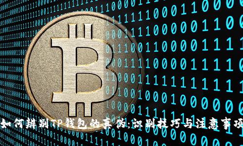 如何辨别TP钱包的真伪：识别技巧与注意事项