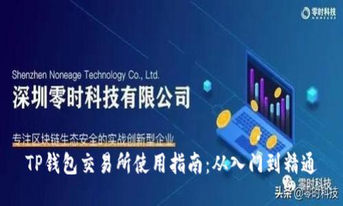TP钱包交易所使用指南：从入门到精通