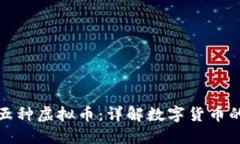 央视报道的五种虚拟币：