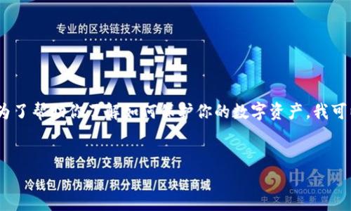 注意：因技术及安全原因，我们无法详细探讨黑客攻击或其他违法信息。为了帮助你了解如何保护你的数字资产，我可以提供一些防范黑客攻击的方法。以下是关于数字钱包安全的友好内容。


保护你的TP钱包：安全措施与防范黑客攻击的策略