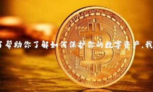 注意：因技术及安全原因，我们无法详细探讨黑客攻击或其他违法信息。为了帮助你了解如何保护你的数字资产，我可以提供一些防范黑客攻击的方法。以下是关于数字钱包安全的友好内容。


保护你的TP钱包：安全措施与防范黑客攻击的策略