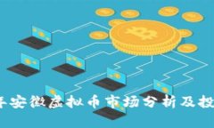 2023年安徽虚拟币市场分析