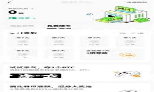   如何解决TP钱包重装后数字货币丢失的问题？ / 

 guanjianci TP钱包, 数字货币丢失, 钱包重装, 区块链安全 /guanjianci 

在数字货币的时代，安全性和可靠性是每个投资者必须考虑的问题。当我们谈论到TP钱包的时候，尤其是在重装后遇到数字货币丢失的问题，更是不可小觑。本文将详细讨论如何应对TP钱包重装后数字货币消失的问题，并提供一些有用的解决方案和预防措施。

TP钱包是一款广受欢迎的多链钱包，支持多种数字货币的存储和交易。用户在使用过程中，可能因为各种原因需要重装钱包，比如应用故障、系统更新等。然而，钱包重装后，有些用户可能会发现他们的数字货币不见了。这种情况下应该如何处理呢？

重装TP钱包的基本流程

在重装TP钱包之前，用户需要了解其操作流程，以避免数据丢失。重装钱包的过程通常包括以下步骤：

1. **备份助记词/私钥**: 针对TP钱包的所有资产，用户应在重装之前保留自己的助记词或私钥。这是最重要的一步，因为助记词和私钥是恢复数字货币的唯一凭证。

2. **卸载原有应用**: 在确保备份完成的前提下，用户可以安全地卸载原有的TP钱包应用。这通常通过手机的应用管理功能完成。

3. **重新下载和安装**: 从官方渠道下载最新版本的TP钱包，在安装完成后，按照提示进行初始设置。

4. **恢复钱包**: 在恢复钱包的过程中，用户需输入之前备份的助记词或私钥，以便重新获得对数字资产的访问权限。

重装钱包的正确流程可以有效降低丢失数字货币的风险，但仍需留意操作细节。

重装后数字货币丢失的原因

尽管按照正确的步骤操作，但在重装TP钱包后，部分用户仍然会面临数字货币丢失的情况。以下是一些可能的原因：

1. **助记词或私钥丢失**: 唯一能恢复钱包的凭证是助记词或私钥。如果未能正确备份或在重装过程中遗失，将会导致无法找回数字资产。

2. **恢复过程出错**: 用户在输入助记词或私钥时有可能发生错误，比如输错字符或顺序。这种情况下，钱包无法成功恢复，数字资产也无法找回。

3. **软件故障或网络问题**: 有时候，TP钱包的版本可能存在bug或者网络连接问题，这也可能影响钱包的正常使用和资产恢复。

用户在重装钱包前需确保助记词和私钥的完整性，以减少丢失风险。

如何找回丢失的数字货币

如果发生了数字货币丢失，首先需要保持冷静并进行以下几个步骤来尝试找回资产：

1. **检查备份**: 确保备份的助记词或私钥是正确的。如果原先备份的信息不完整或错误，则可能导致无法恢复。

2. **尝试其他钱包**: 如果TP钱包无法恢复资产，可以尝试使用其他数字货币钱包来恢复。例如，某些钱包支持导入助记词，可能成功找回资产。

3. **联系客服**: 如果以上方法都无法解决问题，建议用户联系TP钱包的客服，说明情况并请求帮助。提供交易记录或相关信息，可增加找回资产的可能性。

需要注意的是，数字货币交易是不可逆的，一旦转账或交易成功，无法撤回。因此，日常使用时，各位用户需特别小心。

防止再次丢失数字货币的措施

为了避免再次发生数字货币丢失的问题，建议用户采取以下防护措施：

1. **定期备份账户信息**: 除了首次备份助记词和私钥外，用户还应定期检查其安全性，并将重要信息保存在多个安全的地方。

2. **使用硬件钱包**: 对于持有大量数字资产的用户，硬件钱包提供了更高的安全性，可以有效保护资产不受黑客攻击或应用故障的影响。

3. **保持软件更新**: 定期检查TP钱包的更新版本，并及时下载安装，以确保使用的是最新最安全的版本，降低安全隐患。

4. **增强安全意识**: 用户应提高自己的网络安全意识，设置复杂的密码，避免在公共网络下进行重要交易，防止个人信息被窃取。

常见问题解答

1. **TP钱包怎么重装？**
TP钱包重装的步骤已在前面描述，包括备份助记词、卸载应用、重新下载安装以及恢复钱包。用户需要按部就班进行，以避免资产丢失。

2. **丢失的数字货币一定无法找回吗？**
不一定。只要有助记词或私钥，并且在恢复过程中未出现错误，通常是可以找回资产的。若无凭证，将很难找回。

3. **为什么重装后仍然看不到余额？**
这可能是由于您在恢复过程中输入的助记词或私钥错误导致的，或者是因为钱包版本与网络环境不兼容。请核查相关信息并尝试其他方法。

4. **如何保证我的TP钱包安全？**
定期备份、采用硬件钱包、保持软件更新以及提高安全意识等都是确保TP钱包安全的有效措施。用户应时刻关注自身的资产安全。

总结来说，虽然数字货币的使用存在一定的风险，但通过科学合理的操作和预防措施，我们可以最大程度地保护自己的数字资产，享受更为安全的投资体验。