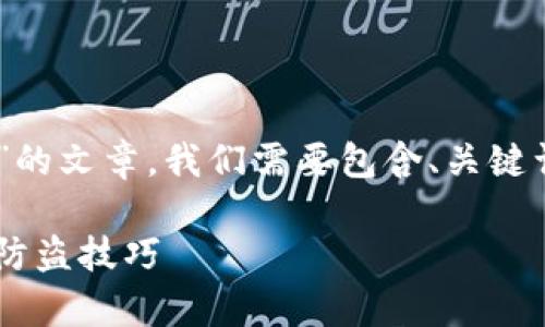 为了撰写一篇关于“TP钱包添加代币的安全性”的文章，我们需要包含、关键词、详细介绍及相关问题的解答。请见以下内容：

TP钱包添加代币的安全性分析：你需要知道的防盗技巧