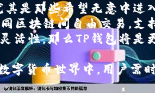 世链通与TP钱包的区别解析：选择更优质的数字资产管理工具

世链通, TP钱包, 数字资产管理, 区块链钱包/guanjianci

在数字货币快速发展的今天，各类数字资产管理工具应运而生，帮助用户更方便地存储和管理他们的数字货币。在众多数字钱包中，世链通和TP钱包（TokenPocket）是两个颇具代表性的选项。本文将深入探讨这两款数字钱包的区别，帮助用户更好地做出选择。

一、世链通的基本概述
世链通是一款功能丰富的数字资产管理工具，强调用户友好体验与安全性。它支持多种主流数字货币，并提供简单易用的界面，适合刚入门的数字货币用户。世链通不仅支持存储和转账，还可以进行资产的管理、交易和更多功能，致力于为用户提供全方位的数字资产服务。

二、TP钱包的基本概述
TP钱包（TokenPocket）则是一款较为成熟的数字钱包，有着丰富的功能和较强的社区支持。TP钱包允许用户自由管理其数字资产，提供多种DeFi（去中心化金融）和DApp（去中心化应用）功能。TP钱包以其良好的跨链支持和安全性受到广泛认可，尤其适合涉及多个区块链生态系统的用户。

三、界面和用户体验的对比
世链通的界面设计简洁，注重用户体验，保持了传统金融应用的风格，为用户提供了更易于理解和操作的界面。无论你是新手还是有一定经验的用户，都可以快速上手。
TP钱包则在设计上更注重功能性，多种复杂操作和功能使得其用户界面相对繁琐。虽然TP钱包也提供了多语言支持，但对于新用户来说，可能需要一定时间去熟悉其操作界面。

四、安全性和隐私保护
在数字资产管理工具中，安全性是不可忽视的一点。世链通在安全性方面采用了多重解锁机制，用户可以选择密码、指纹或生物识别解锁。此外，世链通在资产管理过程中，所有交易均使用加密通道完成，确保用户的资产安全。
TP钱包则同样高度重视安全性，它不仅采取了多重加密保护用户的资产，同时也具备防钓鱼功能，降低用户遭受攻击的概率。此外，TP钱包支持用户私钥的离线管理，使得用户对自身资产的控制更为可靠。

五、主流货币与交易支持
世链通支持的主流数字货币涵盖BTC、ETH、USDT等多个受欢迎的币种，用户在进行资产管理时能够获得较高的便捷性。这些币种均为用户提供了良好的流动性，可以随时进行交易和转账。
TP钱包的支持范围则更加广泛，包括多链资产以及更多种类的代币，因其跨链功能使得用户可以轻松管理来自不同区块链的资产。在DeFi和NFT等新兴市场中，TP钱包也提供特定支持，适合那些关注新兴资产的用户。

六、社区与技术支持
世链通的社区支持相对较少，但官方提供的技术支持和FAQ页面为用户在使用过程中遇到的问题提供了有效解决方案。用户也可以通过官方渠道进行反馈和求助。
TP钱包则有着活跃的用户社区，用户可以在多种社交媒体平台上讨论相关的技术问题。此外，TP钱包的开发团队提供了定期的技术更新和bug修复，为用户提供了更为稳定和安全的使用体验。

七、物联网与区块链结合的应用前景
未来，随着物联网（IoT）和区块链技术的结合，数字钱包将面临新的挑战与机遇。世链通可能会在这一领域探索新的应用，如将智能合约与物联网设备结合，实现更智能的资产管理方式。
TP钱包也在试图与物联网进行结合，但更侧重于建立跨链生态和社区的建设。它的多链支持在未来的发展中可能更加适应不同设备的需求.

可能相关的问题

问题一：世链通和TP钱包哪个更安全？
安全性是用户选择数字钱包时非常重要的考量。采用多重加密手段和冷存储技术可以增强钱包的安全性。世链通和TP钱包均对此有所重视。
世链通采用了密码和生物识别双重机制保障用户账户安全。用户可根据自身需求选择最适合的解锁方式，确保非授权用户无法窃取资产。软件的加密算法也确保了用户的信息不被泄露。
TP钱包也不甘示弱，它采用离线私钥管理方式，最大程度上减少了恶意攻击的风险，用户资产安全性更高，同时也具备了社交安全机制，降低了钓鱼风险。除了基础安全，TP钱包的社区反馈机制也能迅速检出潜在的安全问题，且其官方不定期更新安全策略，强化安全防范。
就安全性而言，两者都做出了各自贡献，但TP钱包在私钥管理和抗攻击能力上更为成熟，而世链通在用户体验上更为友好。因此，对于重视安全的用户而言，选择合适的钱包最终要综合考虑自身的需求。

问题二：世链通与TP钱包的费用结构是怎样的？
费用结构是数字资产钱包使用过程中不可忽视的一部分。不同钱包在资产存储、交易及提现费用上可能存在较大差异。
世链通的费用相对简单，用户在进行链上交易时需要支付一定的网络费用，但世链通自身并无额外的手续费。这使得用户在使用过程中能够获得较为透明的费用结构，易于管理。
TP钱包则有时会对某些特定功能收取微小的手续费，尤其是在跨链操作时，由于需支付不同链的网络费用，可能会导致总体费用有所增加。TP钱包的社区也会根据市场变化适时调整费用结构，增加对用户的服务价值。
用户在选择数字钱包时应结合自身的使用情况和资产交易频次，合理预估所需费用，做出最优选择。

问题三：世链通与TP钱包的技术支持如何？
在使用数字货币钱包时，技术支持质量直接影响用户的体验。世链通与TP钱包在这一方面各有千秋。
世链通的技术支持主要依靠官方渠道，通过线上客服及社区互动来为用户提供支持。虽然社区相对小，但客服的响应速度较快，能够有效帮助用户解决操作过程中遇到的问题。同时，官方网站提供了十分详细的使用指南，帮助用户更好地理解和使用钱包功能。
而言，TP钱包的技术支持覆盖面则更加广泛，各种社交媒体、论坛、社区皆可找到TP钱包的用户和开发团队进行交流支持。社区反馈机制强大，用户可以更快地发现和解决问题。但与此同时，有些用户在此过程中可能会受到信息过载的困扰，需要花费更多精力去筛选出有效信息。
总体而言，TP钱包在技术支持的多样性与及时性上更具优势，而世链通则在用户友好性方面表现突出。

问题四：将来你更倾向于选择哪款钱包？
随着数字货币市场的发展，你的选择可能会受到多种因素的影响，包括市场动态、个人需求、用户体验和安全性等。
若你主要关注安全和简单易用的体验，世链通可能更为适合。它利用多重身份验证技术和简洁的界面设计，吸引了大批日常用户，尤其是那些希望无意中进入区块链世界的投资者。如果你的目标是个人资产管理和日常交易，世链通能更好地实现这一点。
如果你是一位更为活跃的交易者，涉及多个资产类别与去中心化应用，TP钱包则是一个更优秀的选择。其跨链能力能够帮助你在不同区块链间自由交易，支持的更广泛的DeFi项目和资产种类，也使你在区块链投资中拥有更多选择空间。
最终的选择取决于你的使用需求和偏好：若重视安全性与易用性，世链通或许是你的最佳选择；如希望享受更丰富的功能和更高的灵活性，那么TP钱包将是更好的选择。

总结：世链通与TP钱包在功能、用户体验、安全性等方面各有利弊，选择最适合你的数字资产管理工具才是最重要的。在快速发展的数字货币世界中，用户需时刻关注钱包的更新与改进，不断调整自己的选择。希望这篇文章能够对你的投资和管理数字资产有所帮助。