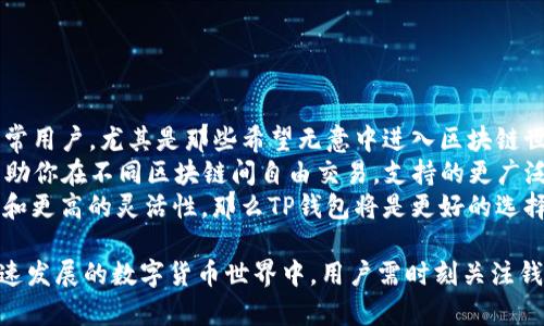 世链通与TP钱包的区别解析：选择更优质的数字资产管理工具

世链通, TP钱包, 数字资产管理, 区块链钱包/guanjianci

在数字货币快速发展的今天，各类数字资产管理工具应运而生，帮助用户更方便地存储和管理他们的数字货币。在众多数字钱包中，世链通和TP钱包（TokenPocket）是两个颇具代表性的选项。本文将深入探讨这两款数字钱包的区别，帮助用户更好地做出选择。

一、世链通的基本概述
世链通是一款功能丰富的数字资产管理工具，强调用户友好体验与安全性。它支持多种主流数字货币，并提供简单易用的界面，适合刚入门的数字货币用户。世链通不仅支持存储和转账，还可以进行资产的管理、交易和更多功能，致力于为用户提供全方位的数字资产服务。

二、TP钱包的基本概述
TP钱包（TokenPocket）则是一款较为成熟的数字钱包，有着丰富的功能和较强的社区支持。TP钱包允许用户自由管理其数字资产，提供多种DeFi（去中心化金融）和DApp（去中心化应用）功能。TP钱包以其良好的跨链支持和安全性受到广泛认可，尤其适合涉及多个区块链生态系统的用户。

三、界面和用户体验的对比
世链通的界面设计简洁，注重用户体验，保持了传统金融应用的风格，为用户提供了更易于理解和操作的界面。无论你是新手还是有一定经验的用户，都可以快速上手。
TP钱包则在设计上更注重功能性，多种复杂操作和功能使得其用户界面相对繁琐。虽然TP钱包也提供了多语言支持，但对于新用户来说，可能需要一定时间去熟悉其操作界面。

四、安全性和隐私保护
在数字资产管理工具中，安全性是不可忽视的一点。世链通在安全性方面采用了多重解锁机制，用户可以选择密码、指纹或生物识别解锁。此外，世链通在资产管理过程中，所有交易均使用加密通道完成，确保用户的资产安全。
TP钱包则同样高度重视安全性，它不仅采取了多重加密保护用户的资产，同时也具备防钓鱼功能，降低用户遭受攻击的概率。此外，TP钱包支持用户私钥的离线管理，使得用户对自身资产的控制更为可靠。

五、主流货币与交易支持
世链通支持的主流数字货币涵盖BTC、ETH、USDT等多个受欢迎的币种，用户在进行资产管理时能够获得较高的便捷性。这些币种均为用户提供了良好的流动性，可以随时进行交易和转账。
TP钱包的支持范围则更加广泛，包括多链资产以及更多种类的代币，因其跨链功能使得用户可以轻松管理来自不同区块链的资产。在DeFi和NFT等新兴市场中，TP钱包也提供特定支持，适合那些关注新兴资产的用户。

六、社区与技术支持
世链通的社区支持相对较少，但官方提供的技术支持和FAQ页面为用户在使用过程中遇到的问题提供了有效解决方案。用户也可以通过官方渠道进行反馈和求助。
TP钱包则有着活跃的用户社区，用户可以在多种社交媒体平台上讨论相关的技术问题。此外，TP钱包的开发团队提供了定期的技术更新和bug修复，为用户提供了更为稳定和安全的使用体验。

七、物联网与区块链结合的应用前景
未来，随着物联网（IoT）和区块链技术的结合，数字钱包将面临新的挑战与机遇。世链通可能会在这一领域探索新的应用，如将智能合约与物联网设备结合，实现更智能的资产管理方式。
TP钱包也在试图与物联网进行结合，但更侧重于建立跨链生态和社区的建设。它的多链支持在未来的发展中可能更加适应不同设备的需求.

可能相关的问题

问题一：世链通和TP钱包哪个更安全？
安全性是用户选择数字钱包时非常重要的考量。采用多重加密手段和冷存储技术可以增强钱包的安全性。世链通和TP钱包均对此有所重视。
世链通采用了密码和生物识别双重机制保障用户账户安全。用户可根据自身需求选择最适合的解锁方式，确保非授权用户无法窃取资产。软件的加密算法也确保了用户的信息不被泄露。
TP钱包也不甘示弱，它采用离线私钥管理方式，最大程度上减少了恶意攻击的风险，用户资产安全性更高，同时也具备了社交安全机制，降低了钓鱼风险。除了基础安全，TP钱包的社区反馈机制也能迅速检出潜在的安全问题，且其官方不定期更新安全策略，强化安全防范。
就安全性而言，两者都做出了各自贡献，但TP钱包在私钥管理和抗攻击能力上更为成熟，而世链通在用户体验上更为友好。因此，对于重视安全的用户而言，选择合适的钱包最终要综合考虑自身的需求。

问题二：世链通与TP钱包的费用结构是怎样的？
费用结构是数字资产钱包使用过程中不可忽视的一部分。不同钱包在资产存储、交易及提现费用上可能存在较大差异。
世链通的费用相对简单，用户在进行链上交易时需要支付一定的网络费用，但世链通自身并无额外的手续费。这使得用户在使用过程中能够获得较为透明的费用结构，易于管理。
TP钱包则有时会对某些特定功能收取微小的手续费，尤其是在跨链操作时，由于需支付不同链的网络费用，可能会导致总体费用有所增加。TP钱包的社区也会根据市场变化适时调整费用结构，增加对用户的服务价值。
用户在选择数字钱包时应结合自身的使用情况和资产交易频次，合理预估所需费用，做出最优选择。

问题三：世链通与TP钱包的技术支持如何？
在使用数字货币钱包时，技术支持质量直接影响用户的体验。世链通与TP钱包在这一方面各有千秋。
世链通的技术支持主要依靠官方渠道，通过线上客服及社区互动来为用户提供支持。虽然社区相对小，但客服的响应速度较快，能够有效帮助用户解决操作过程中遇到的问题。同时，官方网站提供了十分详细的使用指南，帮助用户更好地理解和使用钱包功能。
而言，TP钱包的技术支持覆盖面则更加广泛，各种社交媒体、论坛、社区皆可找到TP钱包的用户和开发团队进行交流支持。社区反馈机制强大，用户可以更快地发现和解决问题。但与此同时，有些用户在此过程中可能会受到信息过载的困扰，需要花费更多精力去筛选出有效信息。
总体而言，TP钱包在技术支持的多样性与及时性上更具优势，而世链通则在用户友好性方面表现突出。

问题四：将来你更倾向于选择哪款钱包？
随着数字货币市场的发展，你的选择可能会受到多种因素的影响，包括市场动态、个人需求、用户体验和安全性等。
若你主要关注安全和简单易用的体验，世链通可能更为适合。它利用多重身份验证技术和简洁的界面设计，吸引了大批日常用户，尤其是那些希望无意中进入区块链世界的投资者。如果你的目标是个人资产管理和日常交易，世链通能更好地实现这一点。
如果你是一位更为活跃的交易者，涉及多个资产类别与去中心化应用，TP钱包则是一个更优秀的选择。其跨链能力能够帮助你在不同区块链间自由交易，支持的更广泛的DeFi项目和资产种类，也使你在区块链投资中拥有更多选择空间。
最终的选择取决于你的使用需求和偏好：若重视安全性与易用性，世链通或许是你的最佳选择；如希望享受更丰富的功能和更高的灵活性，那么TP钱包将是更好的选择。

总结：世链通与TP钱包在功能、用户体验、安全性等方面各有利弊，选择最适合你的数字资产管理工具才是最重要的。在快速发展的数字货币世界中，用户需时刻关注钱包的更新与改进，不断调整自己的选择。希望这篇文章能够对你的投资和管理数字资产有所帮助。
