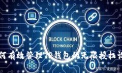 如何有效管理TP钱包的无限