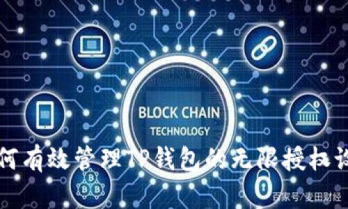 如何有效管理TP钱包的无限授权设置
