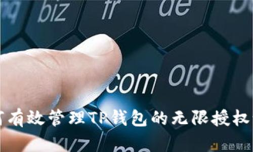 如何有效管理TP钱包的无限授权设置