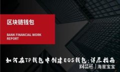 如何在TP钱包中创建EOS钱包