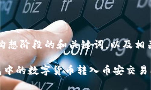 注意：以下内容为构想阶段的和关键词，以及相关内容的框架示例。

如何轻松将TP钱包中的数字货币转入币安交易所
