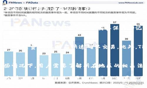 biao ti币圈三大钱包分析与使用指南/biao ti

数字货币钱包, 交易安全, 加密货币存储, 钱包比较/guanjianci

在当前迅速发展的数字货币市场中，钱包扮演了至关重要的角色。无论是对于专业交易者还是普通投资者，选择一个安全、便捷的数字货币钱包都是成功投资的第一步。本文将详细分析币圈中三大主要钱包：TP钱包、MetaMask和Coinbase Wallet，帮助用户在选择钱包时做出明智的决策。

1. TP钱包简介
TP钱包是一款相对较新的数字货币钱包，但它凭借独特的优势逐渐进入了用户的视野。TP钱包支持种类繁多的数字货币，无论是主流的比特币、以太坊，还是各种小众币种，它都能为用户提供全面的支持。

TP钱包的设计理念是为用户提供一个安全、简单而高效的管理数字资产的平台。用户可以通过TP钱包轻松实现数字资产的存储、转账、交易等功能。同时，TP钱包还有一个显著的特点是它对DeFi项目的支持，让用户能够直接在钱包中参与各类去中心化金融活动。

2. TP钱包的安全性
在选择数字货币钱包时，安全性无疑是最重要的考虑因素之一。TP钱包的安全性体现在多个方面。首先，TP钱包采用了先进的加密技术，为用户的私钥提供了多层保护。用户的私钥不会被存储在服务器上，而是保存在本地，最大限度地减少了被黑客攻击的风险。

其次，TP钱包还提供了双重身份验证功能，进一步提高了账户的安全性。用户可以通过绑定手机、设置密码等方式，确保只有自己才能访问钱包。此外，TP钱包定期进行安全审计，不断完善其安全体系，以应对网络环境中的各种威胁。

3. TP钱包的功能与使用体验
TP钱包不仅具备基本的存储和交易功能，还集成了许多创新性功能，使用户体验更加便捷。例如，TP钱包支持一键快捷交换功能，用户可以在钱包内直接进行不同数字货币之间的交换，避免了往返于交易所的麻烦。

此外，TP钱包还实现了去中心化交易所的集成，用户能够直接在钱包中参与到去中心化交易所的交易中，提升了资金的流动性和使用效率。对于投资者来说，这样的功能能够显著提升他们的投资回报率。

4. 相比其他钱包，TP钱包的优缺点
在了解TP钱包之后，我们有必要将其与市面上其他数字货币钱包进行比较。以MetaMask和Coinbase Wallet为例，MetaMask是一款受到广泛欢迎的以太坊钱包，特点是用户友好和丰富的DApp支持；而Coinbase Wallet作为交易所推出的钱包，其优点在于与交易平台的无缝连接。

TP钱包的优点在于其对多种数字货币的支持和便捷的DeFi功能。但同时，它的知名度相对于MetaMask和Coinbase Wallet还略显不足，因此一些用户在使用信任度方面可能会有顾虑。

5. 可能的相关问题

Q1: 如何选择适合自己的数字货币钱包？
在选择数字货币钱包时，用户首先要明确自己的需求，例如是主要用于存储还是交易。此外，安全性、便捷性和支持的币种数量也是选择的重要标准。建议用户在对比不同钱包时，先查询其相关评价和使用体验。

Q2: TP钱包的操作流程是怎样的？
TP钱包的操作流程其实非常简单。首先，用户需要在官方网站或者应用商店下载并安装TP钱包，接下来创建一个新钱包或导入现有钱包。创建钱包时，需妥善保存助记词，这将是以后找回钱包的唯一凭证。完成设置后，用户可以开始进行数字货币的充值、交易和管理。

Q3: TP钱包与其他钱包的交易速度如何？
TP钱包的交易速度相对较快，这是因为它与多种区块链网络的深度整合。用户在进行交易时，TP钱包能够智能选择最低的网络手续费，并尽可能快速确认交易。此外，TP钱包的用户界面友好，即使是新手用户也能快速上手。

Q4: TP钱包是否存在使用的限制？
TP钱包不限制用户的使用，但不同国家和地区对于数字货币的法律政策可能会影响钱包的功能以及用户的交易安全。在某些情况下，用户需要了解所在地区的相关法规，以确保安全合规地使用该钱包。

通过对TP钱包的全面分析，我们可以看到，TP钱包在安全性、功能性和用户体验方面都有其独特的优势。对比其他热门钱包，它在DeFi领域提供了更多的便利。如果您正在寻找一个既安全又高效的数字货币钱包，TP钱包无疑是一个值得考虑的选择。