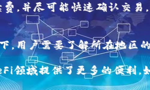 biao ti币圈三大钱包分析与使用指南/biao ti

数字货币钱包, 交易安全, 加密货币存储, 钱包比较/guanjianci

在当前迅速发展的数字货币市场中，钱包扮演了至关重要的角色。无论是对于专业交易者还是普通投资者，选择一个安全、便捷的数字货币钱包都是成功投资的第一步。本文将详细分析币圈中三大主要钱包：TP钱包、MetaMask和Coinbase Wallet，帮助用户在选择钱包时做出明智的决策。

1. TP钱包简介
TP钱包是一款相对较新的数字货币钱包，但它凭借独特的优势逐渐进入了用户的视野。TP钱包支持种类繁多的数字货币，无论是主流的比特币、以太坊，还是各种小众币种，它都能为用户提供全面的支持。

TP钱包的设计理念是为用户提供一个安全、简单而高效的管理数字资产的平台。用户可以通过TP钱包轻松实现数字资产的存储、转账、交易等功能。同时，TP钱包还有一个显著的特点是它对DeFi项目的支持，让用户能够直接在钱包中参与各类去中心化金融活动。

2. TP钱包的安全性
在选择数字货币钱包时，安全性无疑是最重要的考虑因素之一。TP钱包的安全性体现在多个方面。首先，TP钱包采用了先进的加密技术，为用户的私钥提供了多层保护。用户的私钥不会被存储在服务器上，而是保存在本地，最大限度地减少了被黑客攻击的风险。

其次，TP钱包还提供了双重身份验证功能，进一步提高了账户的安全性。用户可以通过绑定手机、设置密码等方式，确保只有自己才能访问钱包。此外，TP钱包定期进行安全审计，不断完善其安全体系，以应对网络环境中的各种威胁。

3. TP钱包的功能与使用体验
TP钱包不仅具备基本的存储和交易功能，还集成了许多创新性功能，使用户体验更加便捷。例如，TP钱包支持一键快捷交换功能，用户可以在钱包内直接进行不同数字货币之间的交换，避免了往返于交易所的麻烦。

此外，TP钱包还实现了去中心化交易所的集成，用户能够直接在钱包中参与到去中心化交易所的交易中，提升了资金的流动性和使用效率。对于投资者来说，这样的功能能够显著提升他们的投资回报率。

4. 相比其他钱包，TP钱包的优缺点
在了解TP钱包之后，我们有必要将其与市面上其他数字货币钱包进行比较。以MetaMask和Coinbase Wallet为例，MetaMask是一款受到广泛欢迎的以太坊钱包，特点是用户友好和丰富的DApp支持；而Coinbase Wallet作为交易所推出的钱包，其优点在于与交易平台的无缝连接。

TP钱包的优点在于其对多种数字货币的支持和便捷的DeFi功能。但同时，它的知名度相对于MetaMask和Coinbase Wallet还略显不足，因此一些用户在使用信任度方面可能会有顾虑。

5. 可能的相关问题

Q1: 如何选择适合自己的数字货币钱包？
在选择数字货币钱包时，用户首先要明确自己的需求，例如是主要用于存储还是交易。此外，安全性、便捷性和支持的币种数量也是选择的重要标准。建议用户在对比不同钱包时，先查询其相关评价和使用体验。

Q2: TP钱包的操作流程是怎样的？
TP钱包的操作流程其实非常简单。首先，用户需要在官方网站或者应用商店下载并安装TP钱包，接下来创建一个新钱包或导入现有钱包。创建钱包时，需妥善保存助记词，这将是以后找回钱包的唯一凭证。完成设置后，用户可以开始进行数字货币的充值、交易和管理。

Q3: TP钱包与其他钱包的交易速度如何？
TP钱包的交易速度相对较快，这是因为它与多种区块链网络的深度整合。用户在进行交易时，TP钱包能够智能选择最低的网络手续费，并尽可能快速确认交易。此外，TP钱包的用户界面友好，即使是新手用户也能快速上手。

Q4: TP钱包是否存在使用的限制？
TP钱包不限制用户的使用，但不同国家和地区对于数字货币的法律政策可能会影响钱包的功能以及用户的交易安全。在某些情况下，用户需要了解所在地区的相关法规，以确保安全合规地使用该钱包。

通过对TP钱包的全面分析，我们可以看到，TP钱包在安全性、功能性和用户体验方面都有其独特的优势。对比其他热门钱包，它在DeFi领域提供了更多的便利。如果您正在寻找一个既安全又高效的数字货币钱包，TP钱包无疑是一个值得考虑的选择。