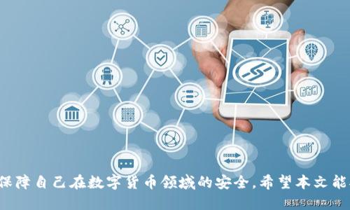   如何使用TP钱包成功绑定手机号码？ / 

 guanjianci TP钱包、绑定手机号码、数字货币、钱包安全 /guanjianci 

---

### 引言

在数字货币的世界中，TP钱包作为一款广受欢迎的数字钱包应用，使得用户能够安全地存储、管理和转移各种加密货币。绑定手机号码是用户注册和使用TP钱包的一个重要步骤，它不仅提高了安全性，还可以让用户获得即时的通知和更新。本文将深入探讨如何成功绑定手机号码到TP钱包，并介绍相关的注意事项、常见问题及其解决方案。

### 如何绑定手机号码到TP钱包？

#### 下载安装TP钱包

在绑定手机号码之前，首先需要在您的手机上下载并安装TP钱包应用。可以通过应用商店（如Apple Store或Google Play）搜索“TP钱包”进行下载。安装完成后，打开应用。

#### 创建账户或登录

如果您是第一次使用TP钱包：

1. **选择创建账户** - 在应用主页上找到“创建账户”或“注册”按钮。
2. **输入基本信息** - 填写所需的信息，比如电子邮件地址、用户名等。
3. **设置密码** - 设置一个强密码以确保账户安全。

如果您已经有账户：

1. **选择登录** - 输入您的用户名和密码并锁入账户。

#### 绑定手机号码

1. **访问账户设置** - 登录后，通常在应用的界面右上角会有一个“设置”或“账户管理”选项。
2. **选择绑定手机号码** - 在设置菜单中，找到“手机号码”或“绑定手机”的选项。
3. **输入手机号码** - 按照提示，输入您的手机号码。请确保输入正确。
4. **接收验证码** - 系统会向您输入的手机号码发送一条验证码短信。
5. **输入验证码** - 在应用中输入接收到的验证码，以验证您的手机号码。
6. **完成绑定** - 一旦验证码输入正确，您的手机号码就成功绑定到TP钱包。

### 绑定手机号码的相关注意事项

#### 确保手机号码可用

确保您输入的手机号码当前是可用的，并且您能够接收到短信验证码。如果您不再使用该号码，建议更换为当前使用的手机号码。

#### 使用强密码

在绑定手机号码之后，确保您的钱包账户使用了一个强且独特的密码，以避免账户被非法访问。

#### 定期更新信息

如果您的手机号码或其他个人信息发生变化，请及时在TP钱包中更新这些信息，以保持账户的安全。

### 常见问题

#### 问题一：如何找回绑定的手机号码？

如果您丢失了绑定的手机号码，如何找回？以下是一步步的指导：

1. **身份验证** - 首先，您需要验证身份。通常在TP钱包的登录界面上会有“找回账号”或“验证身份”的按钮。
2. **通过邮箱验证** - 如果您还记得在注册时填写的电子邮件，您可以选择通过电子邮件接收验证链接。
3. **联系客服** - 如果您无法通过上述方法找回，建议联系TP钱包的客服。他们通常要求您提供身份验证信息，并帮助您更改绑定的手机号码。

#### 问题二：绑定手机号码失效怎么办？

用户在绑定手机号码后可能会遇到失效的情况，这种情况下可以尝试以下步骤：

1. **重新发验证码** - 在绑定界面，通常会有“重新发送验证码”的选项，点击后再试一次。
2. **检查网络连接** - 确保您的手机联网正常，有时因为网络问题可能导致验证码未能成功发送。
3. **联系客服** - 如果问题仍然存在，建议与TP钱包客服联系，说明情况。

#### 问题三：关联的手机号码被更换了会有什么影响？

一旦更换了与TP钱包账户绑定的手机号码，可能会产生以下几个影响：

1. **账户安全性** - 更换过程中的身份验证会影响账户的安全性，确保过程按照TP钱包的官方程序进行。
2. **接收通知** - 更换后，您将无法在新号码上接收来自TP钱包的重要通知，例如交易提醒、安全警告等。

#### 问题四：TP钱包绑定手机号码的安全性如何保障?

TP钱包对绑定手机号码的安全性给予了重视，以下是一些保障措施：

1. **双重认证** - 建议用户在账户安全设置中开启双重认证，以提升安全性。
2. **定期更换密码** - 用户应该定期更换TP钱包的密码，以增强账户的安全性。
3. **即时通知** - 定期检查与TP钱包关联的邮箱和手机，以接收重要的安全通知。

### 结论

绑定手机号码到TP钱包不仅是一个必要的步骤，也是保障账户安全的重要措施。通过理解绑定流程、注意事项和解决常见问题，用户可以更全面地保障自己在数字货币领域的安全。希望本文能对您在使用TP钱包的过程中提供有价值的信息和指导。